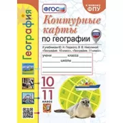 Контурные карты по географии. 10-11 класс