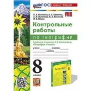 Контрольные работы по географии. 8 класс