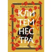 Клитемнестра