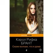 Скажи волкам, что я дома