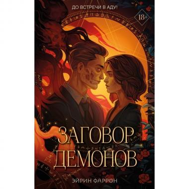 Заговор демонов