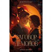 Заговор демонов