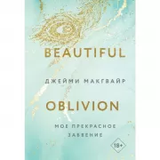Мое прекрасное забвение