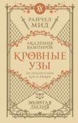 Кровные узы. Книга 2. Золотая лилия