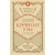 Кровные узы. Книга 2. Золотая лилия