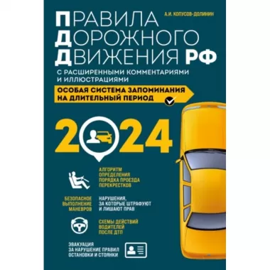 Правила дорожного движения РФ с расширенными комментариями и иллюстрациями