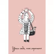 Обложка для паспорта от Ольги Примаченко. Цени себя, моя хорошая