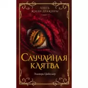Случайная клятва