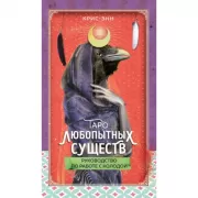 Таро любопытных существ