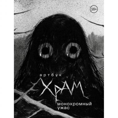 Х Р А М. Монохромный ужас. Артбук