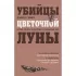 Убийцы цветочной луны. Кровь, нефть, индейцы и рождение ФБР