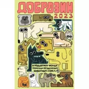 Доброзин - 2023