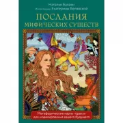 Послания мифических существ. Метафорические карты-оракул