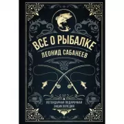 Все о рыбалке. Легендарная подарочная энциклопедия
