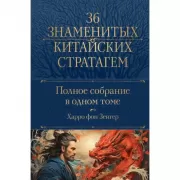 36 знаменитых китайских стратагем. Полное собрание в одном томе