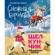 Снежная королева. Щелкунчик и мышиный король
