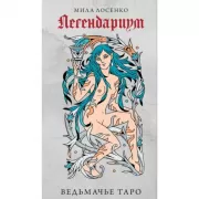 Легендариум. Ведьмачье Таро