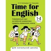 Time for English 1-4. Современный курс английской грамматики: правила, упражнения, ключи для начальной школы
