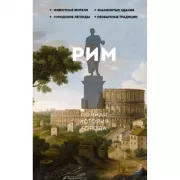 Рим. Полная история города