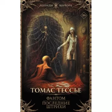 Фантом. Последние штрихи