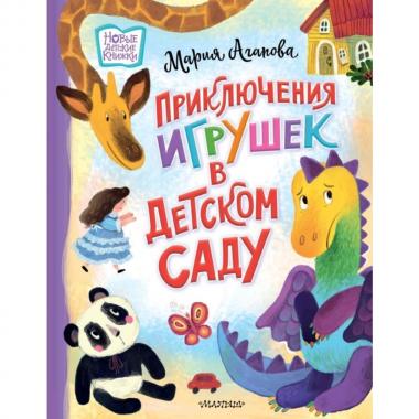 Приключения игрушек в детском саду