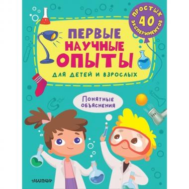 Первые научные опыты для детей и взрослых