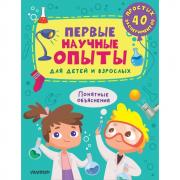 Первые научные опыты для детей и взрослых