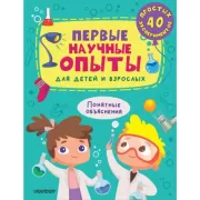 Первые научные опыты для детей и взрослых