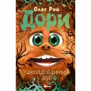 Заколдованный дуб