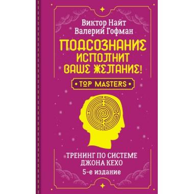 Подсознание исполнит ваше желание! Тренинг по системе Джона Кехо