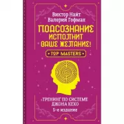 Подсознание исполнит ваше желание! Тренинг по системе Джона Кехо