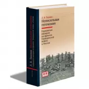 Непосильная гегемония. Германская империя на фронтах Гражданской войны в России