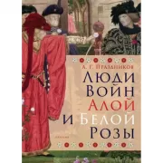 Люди войн Алой и Белой розы