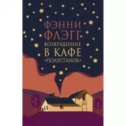 Возвращение в кафе «Полустанок»