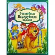 Волшебник Изумрудного города