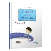 Блюдце для дракона