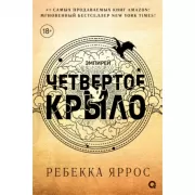 Четвертое крыло