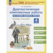 Диагностические комплексные работы на основе единого текста. 4 класс. Тетрадь-тренажер