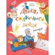 Домик солнечного зайца. Рассказы