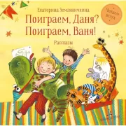 Поиграем Даня? Поиграем, Ваня!
