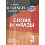 Немецкий язык. Слова и фразы. Сборник упражнений. 3 класс
