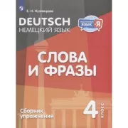 Немецкий язык. Слова и фразы. Сборник упражнений. 4 класс