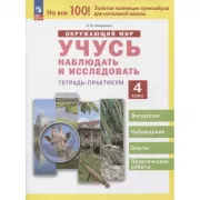 Окружающий мир. Учусь наблюдать и исследовать. Тетрадь-практикум. 4 класс