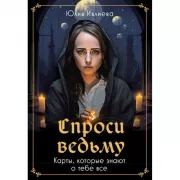 Спроси ведьму. Карты, которые знают о тебе все