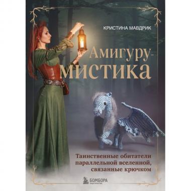 Амигуру-мистика. Таинственные обитатели параллельной Вселенной, связанные крючком