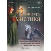Амигуру-мистика. Таинственные обитатели параллельной Вселенной, связанные крючком