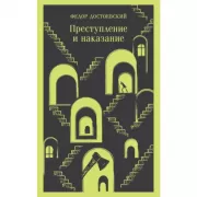 Преступление и наказание