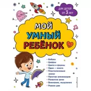 Мой умный ребенок. Для детей от 3 лет