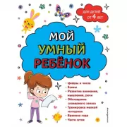 Мой умный ребенок. Для детей от 4 лет