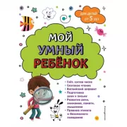 Мой умный ребенок. Для детей от 5 лет